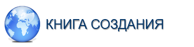 Книга Создания